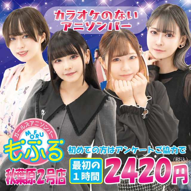 アニソンバーもふる 秋葉原2号店 - 秋葉原のガールズアニソンバー