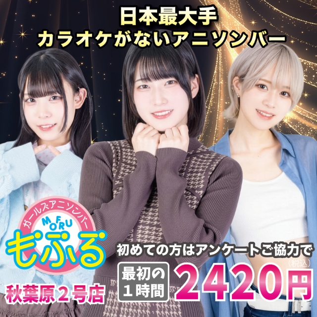 アニソンバーもふる 秋葉原2号店 - 秋葉原のガールズアニソンバー
