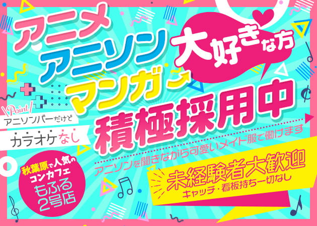 秋葉原コンカフェ・アニソンバーもふる 秋葉原2号店の求人