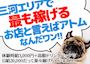 ピックアップニュース ♥️三河エリアで最も稼げるお店!