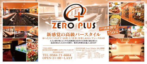 岐阜 大垣 キャバクラ・ゼロプラス