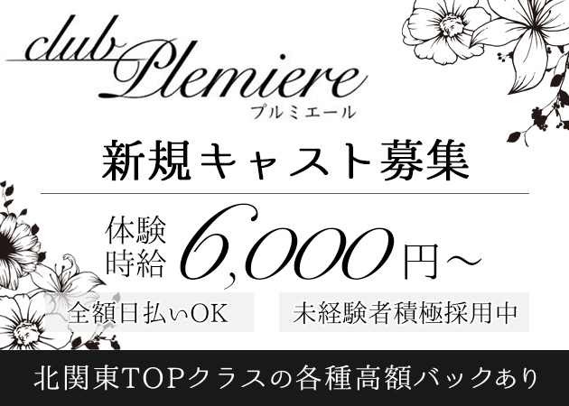 小山・東口キャバクラ・CLUB Premiereの求人