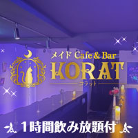 近くの店舗 メイドCafe＆Bar KORAT