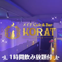 近くの店舗 メイドCafe & Bar KORAT