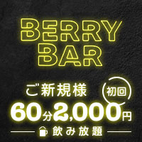 近くの店舗 Girl's Dining ベリーベリー