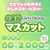 ガールズダイニング 小金井マスカット の公式サイト画像