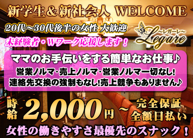 ポケパラ体入 Legare・レガーレ - 広島市（流川）のスナックスタッフ募集