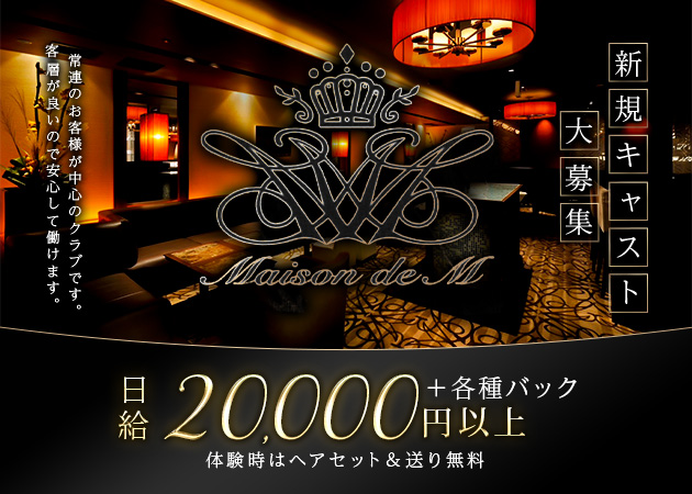 ポケパラ体入 Maison de M・メゾンドエム - 名古屋 錦のクラブ/ラウンジスタッフ募集