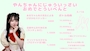 ピックアップニュース 🎉3/18やんバースデーイベント🎉