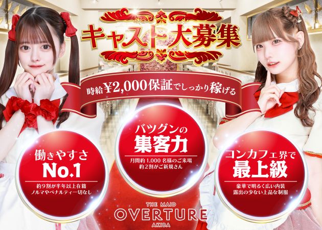 秋葉原コンカフェ・OVERTUREの求人
