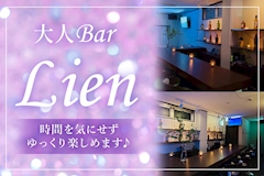 大人Bar Lien・リアン - 聖蹟桜ヶ丘のパブ/スナック 店舗写真
