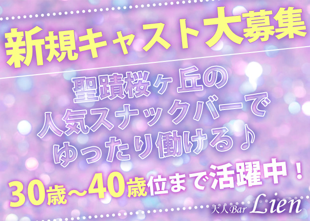 聖蹟桜ヶ丘パブ/スナック・大人Bar Lienの求人