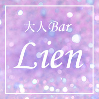 近くの店舗 大人Bar Lien
