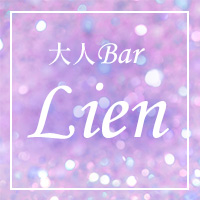 店舗写真 大人Bar Lien・リアン - 聖蹟桜ヶ丘のパブ/スナック