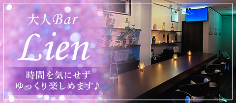 大人Bar Lien・リアン - 聖蹟桜ヶ丘のパブ/スナック