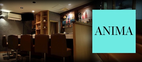 ANIMA・アニマ - 金沢片町のスナック