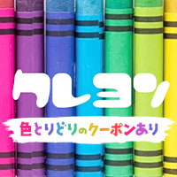 近くの店舗 クレヨン