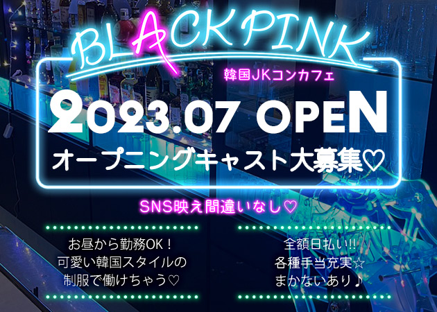 すすきのガールズバー・BLACKPINKの求人
