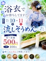 ピックアップニュース 流しそうめん&浴衣イベント🎐