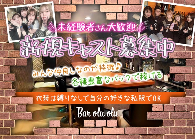 Bar olu olu 職種：カウンターレディ