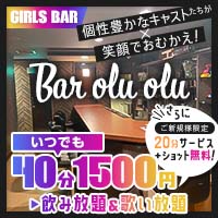 店舗写真 Bar olu olu・バーオルオル - 赤羽のガールズバー
