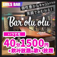 店舗写真 Bar olu olu・バーオルオル - 赤羽のガールズバー