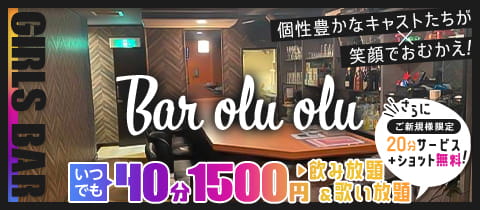 Bar olu olu・バーオルオル - 赤羽のガールズバー