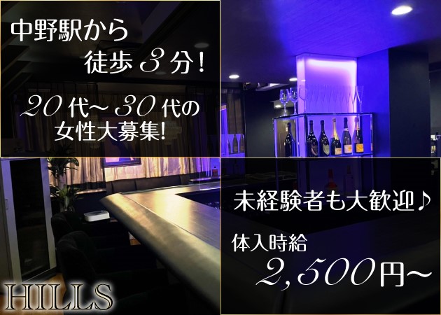 ポケパラ体入 Girls Lounge HILLS・ヒルズ - 中野のガールズバー女性キャスト募集