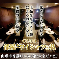 部屋とYシャツと私 - 山形駅前・香澄町のキャバクラ