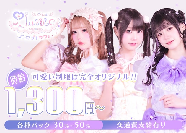 Plume 職種：カウンターレディ