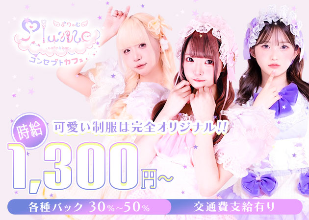 ミナミコンカフェ・Plumeの求人