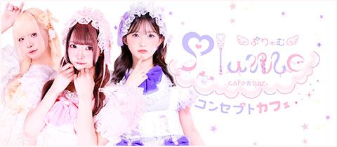 Plume・プリュム - ミナミのコンカフェ