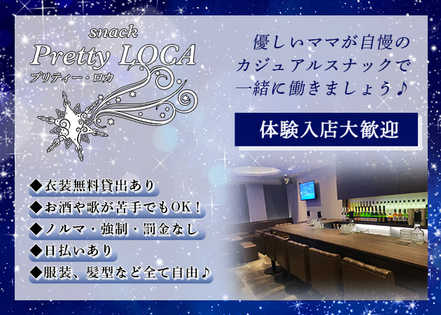 Pretty LOCA 職種:フロアレディ
お酒やフードの提供と笑顔で接客ができれば大丈夫(^▽^)/
※衣装無料貸出あり