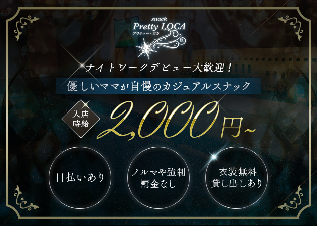 Pretty LOCA 職種：フロアレディ
お酒やフードの提供と笑顔で接客ができれば大丈夫(^▽^)/

※衣装無料貸出あり