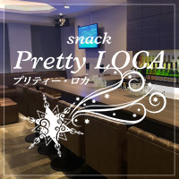 店舗写真 Pretty LOCA・プリティー・ロカ - すすきののスナック