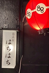Bar HachiHachi・ハチハチ - 渋谷百軒店エリアのガールズバー 店舗写真