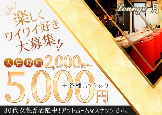 ポケパラ体入 Lounge 月 - 岡山市(中央町)のスナックスタッフ募集
