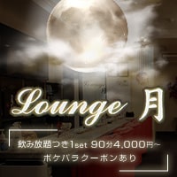 Lounge 月 - 岡山市（中央町）のラウンジ