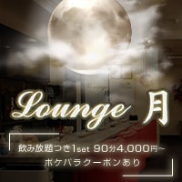 Lounge 月 - 岡山市（中央町）のスナック