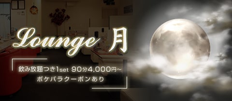 Lounge 月 - 岡山市（中央町）のスナック