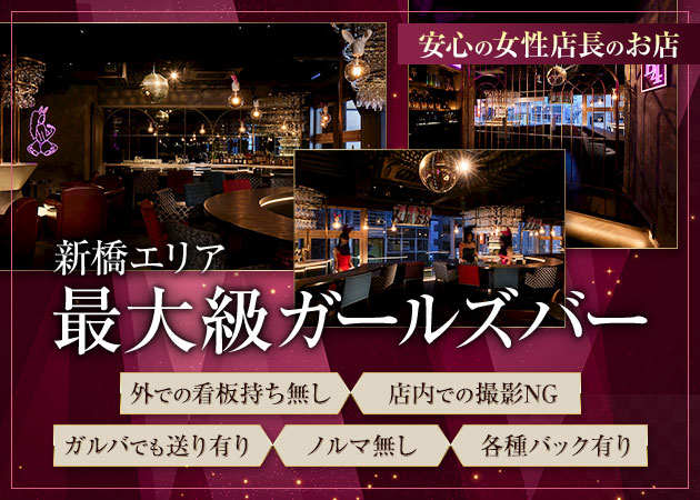 B4 新橋店 職種：カウンターガール
バニーガールの衣装でお客様にお酒を提供するお仕事です