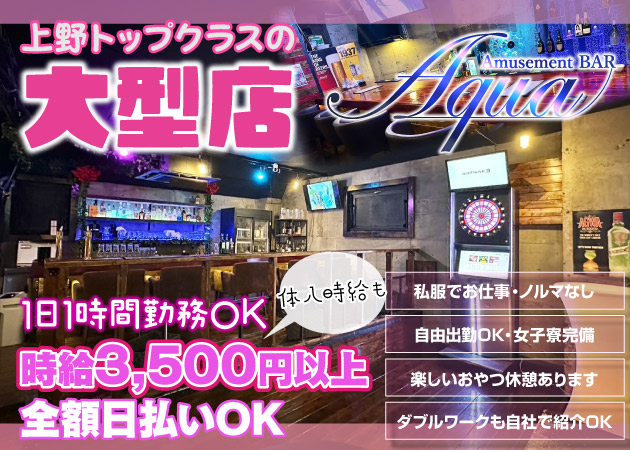 ポケパラ体入 BAR AQUA ・アクア - 上野のガールズバー女性キャスト募集