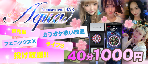 BAR AQUA ・アクア - 上野のガールズバー