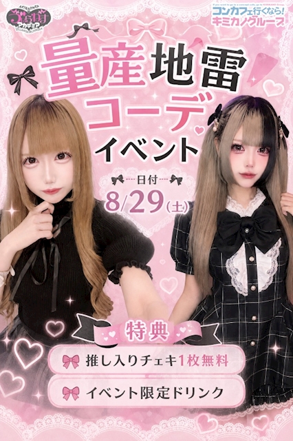 ピックアップニュース 🎀🖤量産地雷コーデイベント🖤🎀