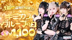 👿キミカノグループの日👿