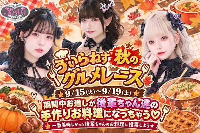 ピックアップニュース 🍁🍽️ ゔぃらねす秋のグルメレース🍽️🍁