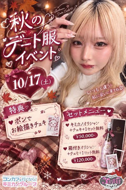 ピックアップニュース 🍁💗秋のデート服イベント💗🍁