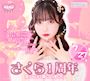 ピックアップニュース 〜🌸さくら🌸1周年記念祭〜