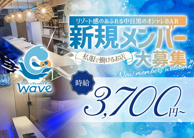 中目黒駅ガールズバー・Girls Resort Bar Wave の求人