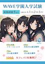 ピックアップニュース 【4/1～3】🏫WAVE学園入学試験🌸